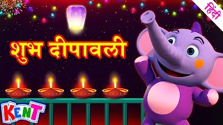 Happy Diwali  Aayi Diwali  आई दिवाली  Hindi Songs For Kids  Ek Chota Kent [upl. by Abil]