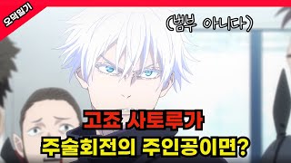 이게 진짜지 고죠 사토루가 주술회전 주인공이라면 풀버전 [upl. by Fenton]