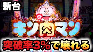 【新台】199甘デジミートくんは突破3だけど95継続パチンコ実践キン肉マン3 キン特盛882 [upl. by Angadresma]