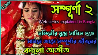 নোংরা অতীত যখন আবার সামনে এসে দাঁড়ায়Sampurna 2 Hoichoi Full Movie Bangla ExplanationFlimit [upl. by Garreth]