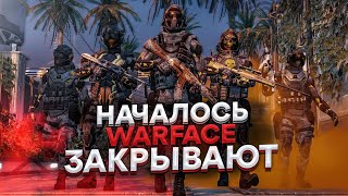 Warface в 2024 году закроют [upl. by Ebberta]