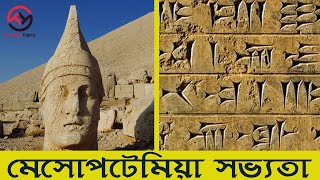 মেসোপটেমিয়া সভ্যতার সংক্ষিপ্ত ইতিহাস  History of Mesopotamian Civilization Bangla  Trendz Topic [upl. by Einegue]