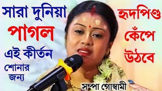 সারা দুনিয়া পাগল এই কীর্তন শোনার জন্যSampa Goswami Kirtanসম্পা গোস্বামী কীর্তনSampa Goswami [upl. by Walt]