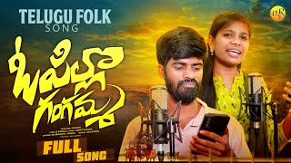 OPILLO GANGAMMA  TELUGU NEW FOLK SONG  2024  LATEST FOLK SONG  VR5 MUSIC [upl. by Waal]