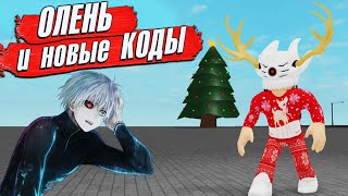 РОГУЛЬ КОДЫ и ОБНОВА  Новый Кагун Северный Олень  TONAKAI 😱 RoGhoul Роблокс Токийский Гуль [upl. by Anaujik]