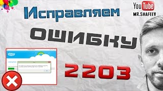 Ошибка 2203 при установке или удалении программ Skype Office и др [upl. by Voletta]