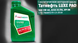 Правда о Татнефть LUXE PAO 5W40 [upl. by Flann446]