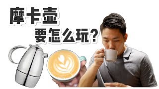 2分钟美味咖啡  欧洲家庭流行了近百年的咖啡制作方法——摩卡壶  牛小咖MumaMoo [upl. by Castle]