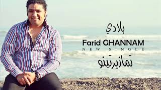 Farid ghannam single 2014  Bladi تمازيرتينو [upl. by Euqnomod769]