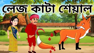 লেজ কাটা শেয়ালRupkotha GolpoFox CartoonBangla Sialer GolpoThakumar jhulibangla cartoon [upl. by Anirdua]