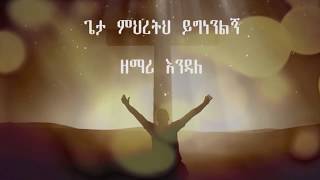 endale wolde giorgis new album mehiretih yegnenilegn ምህረትህ ይግነንልኝ [upl. by Prager544]