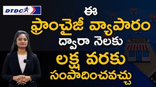 How to Start DTDC Franchise Business  DTDC Courier Business Plan in Telugu  Ambika [upl. by Calv947]