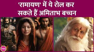 Nitesh Tiwari की Ramayan में Ranbir Kapoor Yash और Sunny Deol के साथ Amitabh Bachchan दिख सकते हैं [upl. by Lasky]