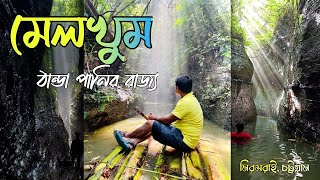 মেলখুমমেল্লারখুম  মিরসরাইয়ে ঠাণ্ডা পানির খুম  melkhummellarkhum  Mirsarai  Sitakundo [upl. by Seely810]