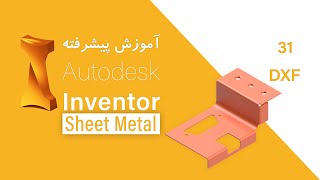 آموزش پیشرفته‌ی نرم‌افزار اینونتور  شیت متال  Autodesk Inventor TutorialSheet Metal DXF Export [upl. by Lupiv]