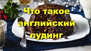 Английский пудинг  что это такое и с чем его едят [upl. by Stutzman]