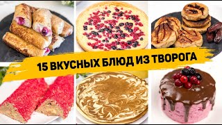 15 РЕЦЕПТОВ из ТВОРОГА Самые ВКУСНЫЕ и САМЫЕ Простые Рецепты из творога на КАЖДЫЙ ДЕНЬ [upl. by Rehpotsyrhc]