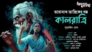 Taranath Tantrik  Kalratri  তারানাথ তান্ত্রিকের গল্প  Surojit Ghosh  Tantriker Golpo [upl. by Aizitel819]