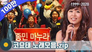 가수모음zip 코요태 모음zip Koyote Stage Compilation  KBS 방송 [upl. by Werdnael]