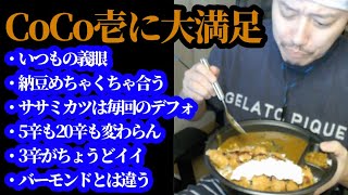 CoCo壱のほうれん草納豆ササミカレーに大満足な布団ちゃん 20240321 [upl. by Eidob695]