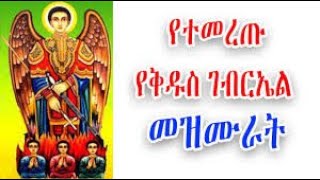 የቅዱስ ገብርኤል መዝሙሮች  Kidus Gebriel Mezmur  NEW Ethiopian Orthodox Mezmur [upl. by Enomor]