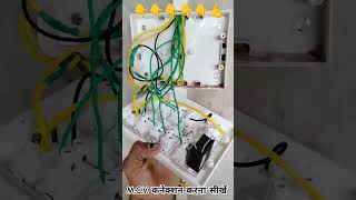 how to MCB connection  करना सीखें एकदमआसान है  electrical shortvideo public look me ytshorts [upl. by Oirretno986]