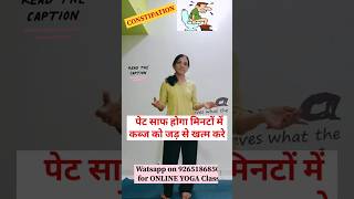 कब्ज को जड़ से खत्म करे cure constipation yogaposes shorts excercise [upl. by Rann259]