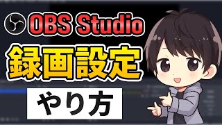 【徹底解説】OBSでの録画設定方法！高画質でカクカクしないおすすめのやり方！ [upl. by Aseneg]