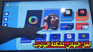 Geant Rs8 Evo الحل النهائي لمشكلة اليوتوب في أجهزة الاستقبال جيون [upl. by Colleen]