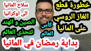 اهم التقارير الجديدة 01042022 اخبار المانيا و اعلان رمضان Ramadan 2022 [upl. by Birk655]