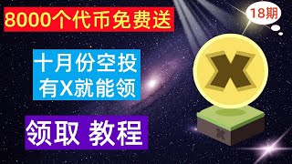 8000个XPOWER代币免费送，10月份空投，有X就能领，先到先得。（第十八期） [upl. by Richia610]