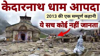 Kedarnath Dham Aapda 2013  केदारनाथ धाम आपदा की सम्पूर्ण कहानी आखिर क्या हुआ उस रात  MS Vlogger [upl. by Siraval396]