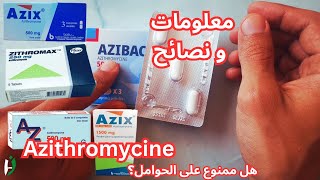 نصائح استخدام دواء أزيتروميسين Azithromycine [upl. by Beesley]