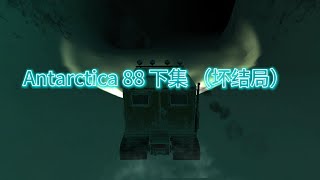 Antarctica 88 下集 （壞結局） [upl. by Vookles]