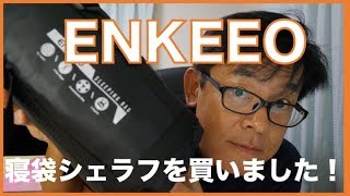 enkeeo 寝袋シェラフを買いました！ [upl. by Anidualc]