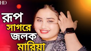 rup sagore jolok mariya রূপ সাগরে জলক মারিয়া singer Gulashana parbin sumaya parbin dj song [upl. by Evangelia566]