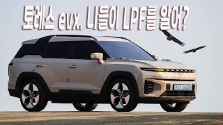 토레스 EVX 니들이 LFP를 알어 [upl. by Genesia]