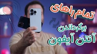 هر چی روش برگشت آنتن آیفون 14 و 15 هست یکجا [upl. by Tobiah]