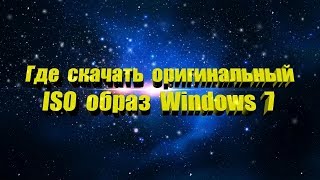 Оригинальный ISO образ Windows 7 [upl. by Nesyrb941]