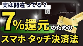 【要確認】7還元できてない！ 三井住友カード スマホタッチ決済の注意点！！ [upl. by Lacie974]