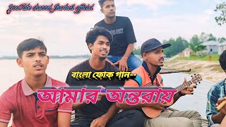 আমার অন্তরায়  বিষ মাখাইয়া তীরের মুখে  বাংলা ফোক গান ২০২৪ JharBatiofficial [upl. by Lynad]