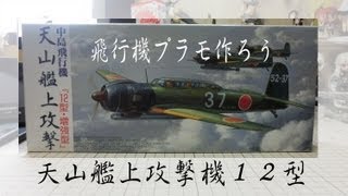 【飛行機プラモ作ろう】フジミ172 艦上攻撃機 天山 12型 [upl. by Mcmath]