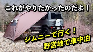 【車中泊】ジムニーで行く！誰もいない野営地で一人車中泊 20243910 [upl. by Leclair252]