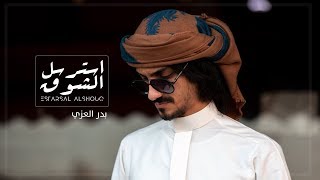 بدر العزي  استرسل الشوق حصرياً  2019 [upl. by Chader391]