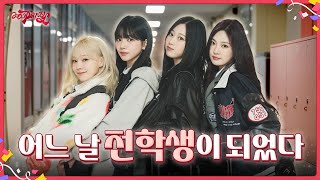 aesparty EP03 어느 날 전학생이 되었다 [upl. by Hammond162]