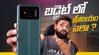 This Budget SmartPhone looks Premium😱🔥Poco C55 Unboxing amp Review  In Telugu [upl. by Atnoved]