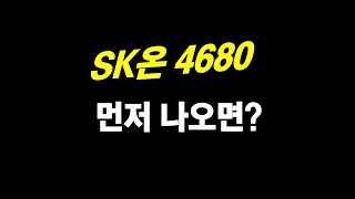 SK온 4680 진출과 고객 [upl. by Nij]