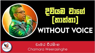 Diviyama Wage Karaoke Without Voice  Chamara Weerasinghe  Sinhala Karoke  Sinhala Karoke Songs [upl. by Alleuqram]