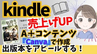 【売れる本】kindle出版のA＋コンテンツ『Canva』で作成して商品紹介ページに掲載する方法をわかりやすく解説します！ [upl. by Claybourne290]