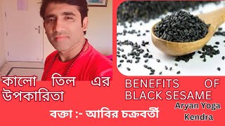 Health Benefits of Black Sesame Home Remedies by Abir Chakraborty  Aryan yoga Kendra [upl. by Navetse]